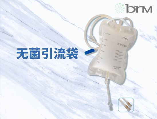 无菌引流袋