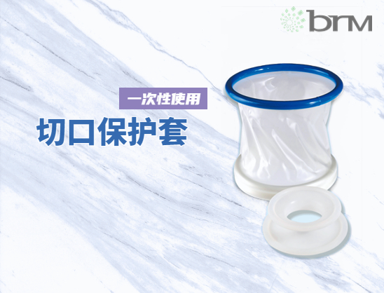 一次性使用切口保护套