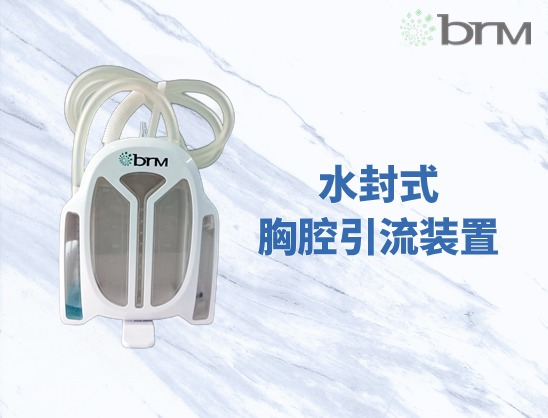 水封式胸腔引流装置