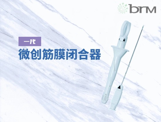 微创筋膜闭合器（一代）