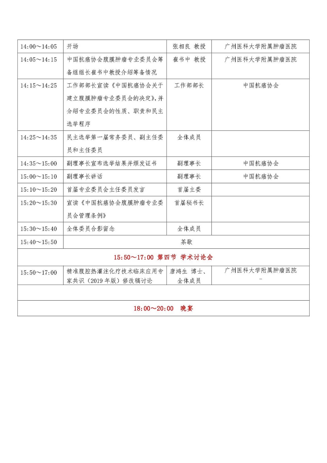 中国抗癌协会腹膜肿瘤专业委员会成立大会议程201900726_页面_2.jpg